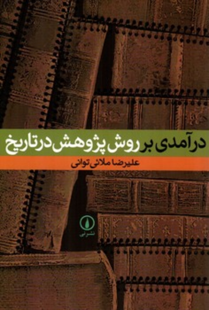 تصویر  درآمدی بر روش پژوهش در تاریخ (رقعی-شمیز)